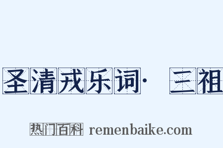 圣清戎乐词·三祖是什么意思的图片